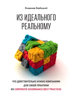 cover image of Из идеального реальному